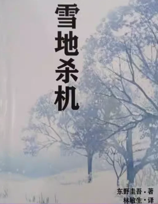 《雪地杀机》by东野圭吾 电子书PDF