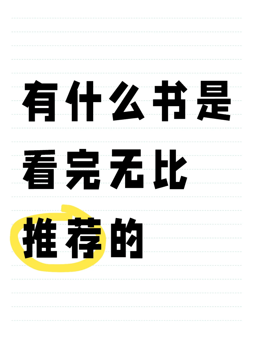 把推荐装进书单