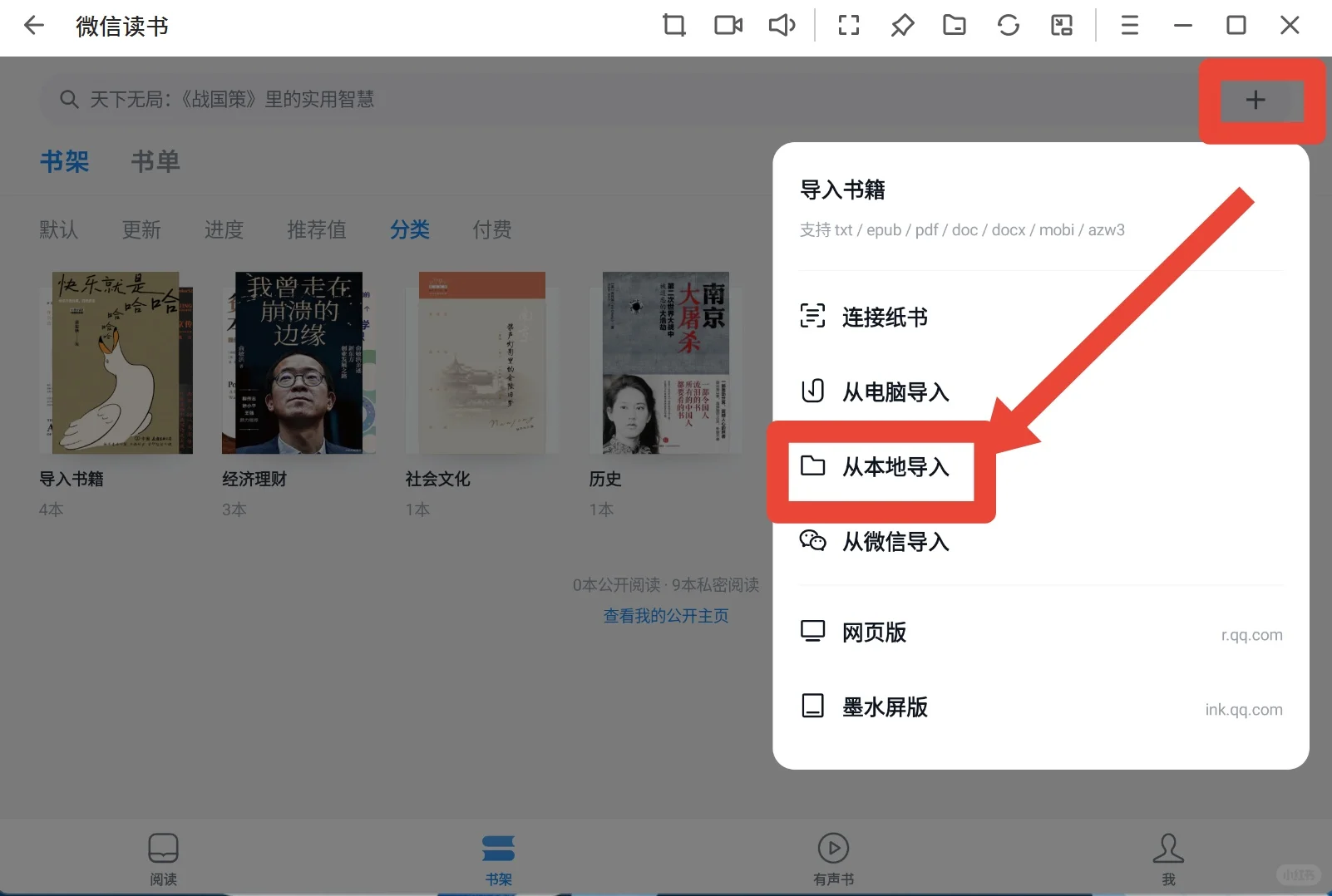电子书不限量导入微信读书APP