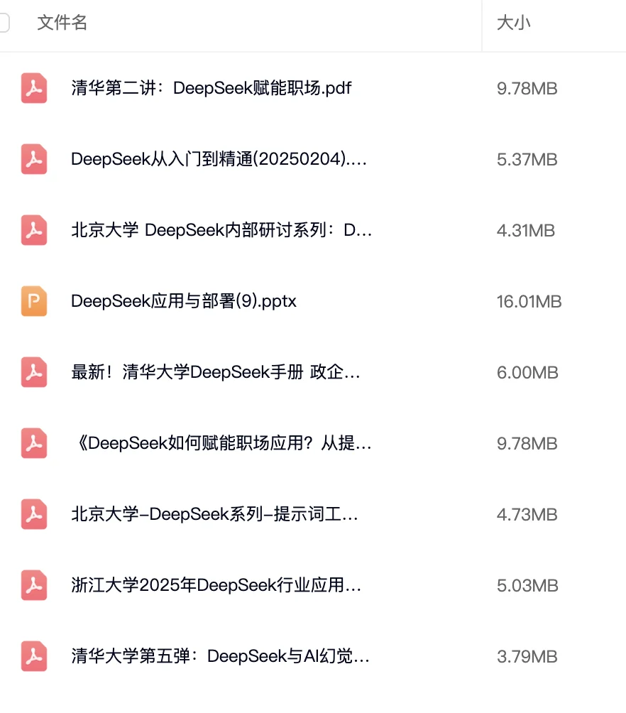 deepseek资料，AI资料无偿分享