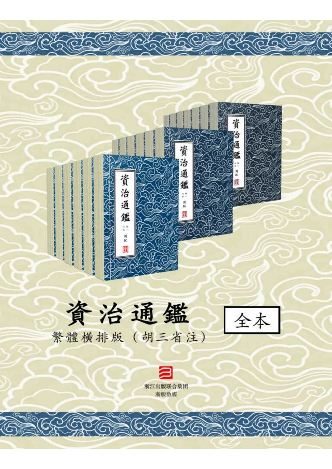 资治通鉴繁体横排带胡三省注释pdf+epub