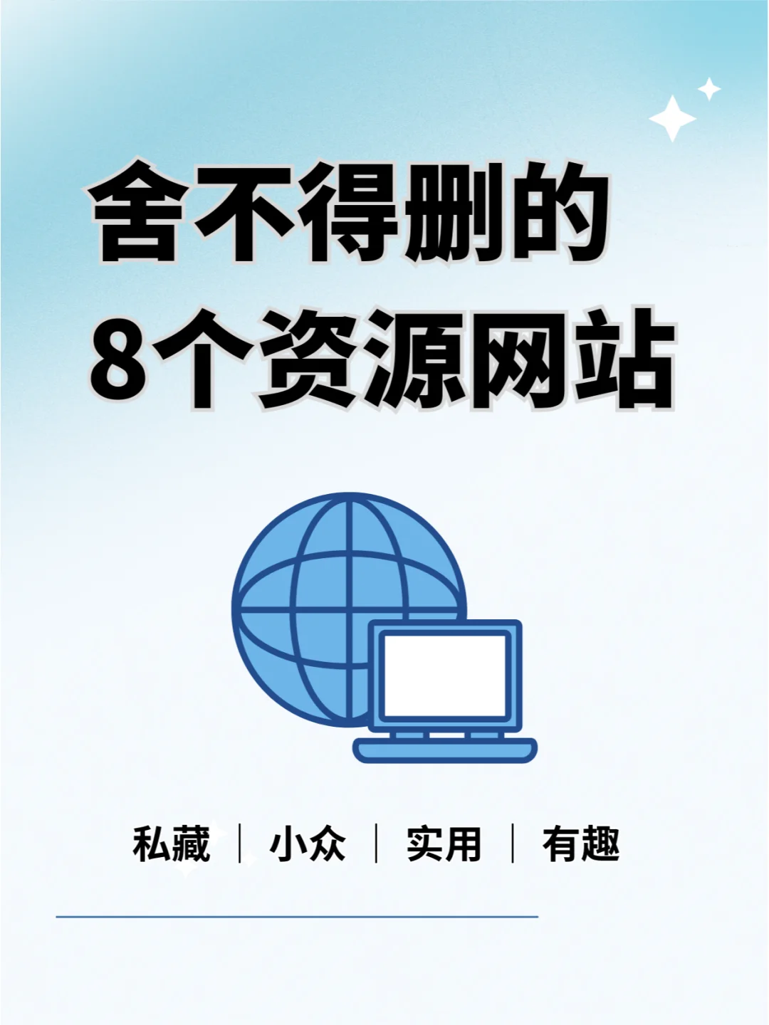 8个宝藏资源网站🌟别说你不需要🤫