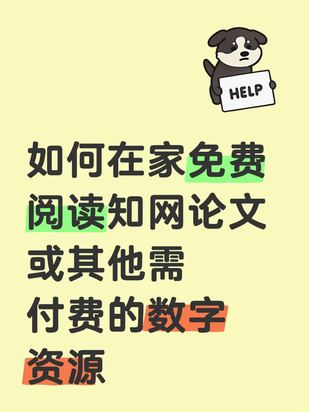 如何在家免费阅读知网论文及其他数字资源？