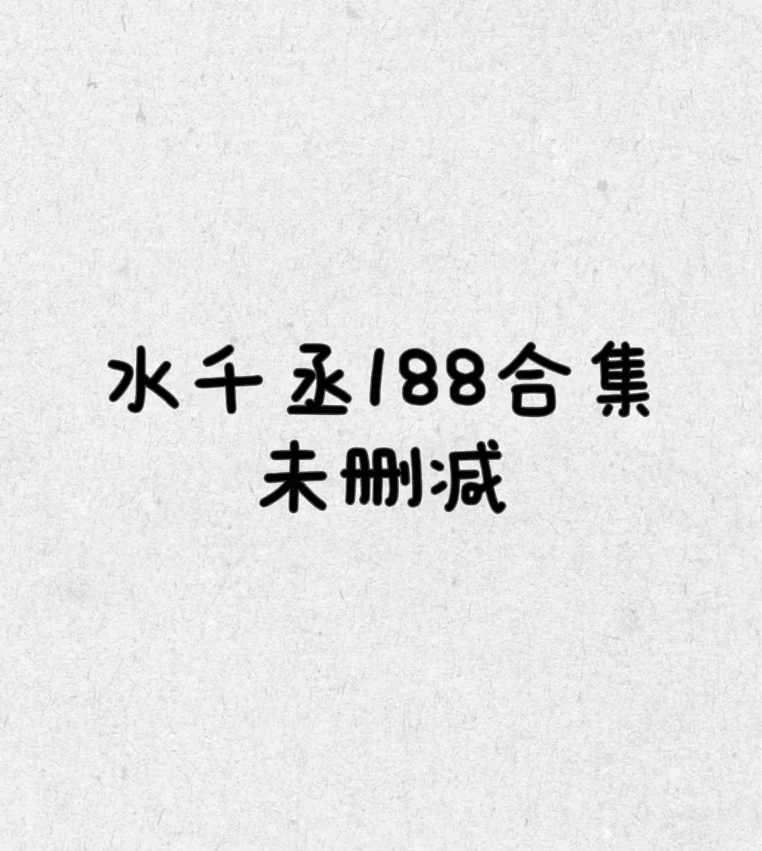 《水千丞188合集未删减》txt版