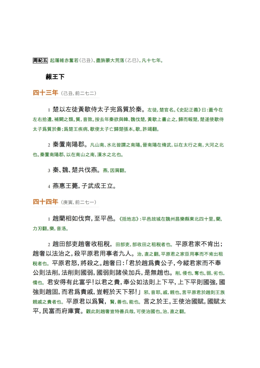 资治通鉴繁体横排带胡三省注释pdf+epub