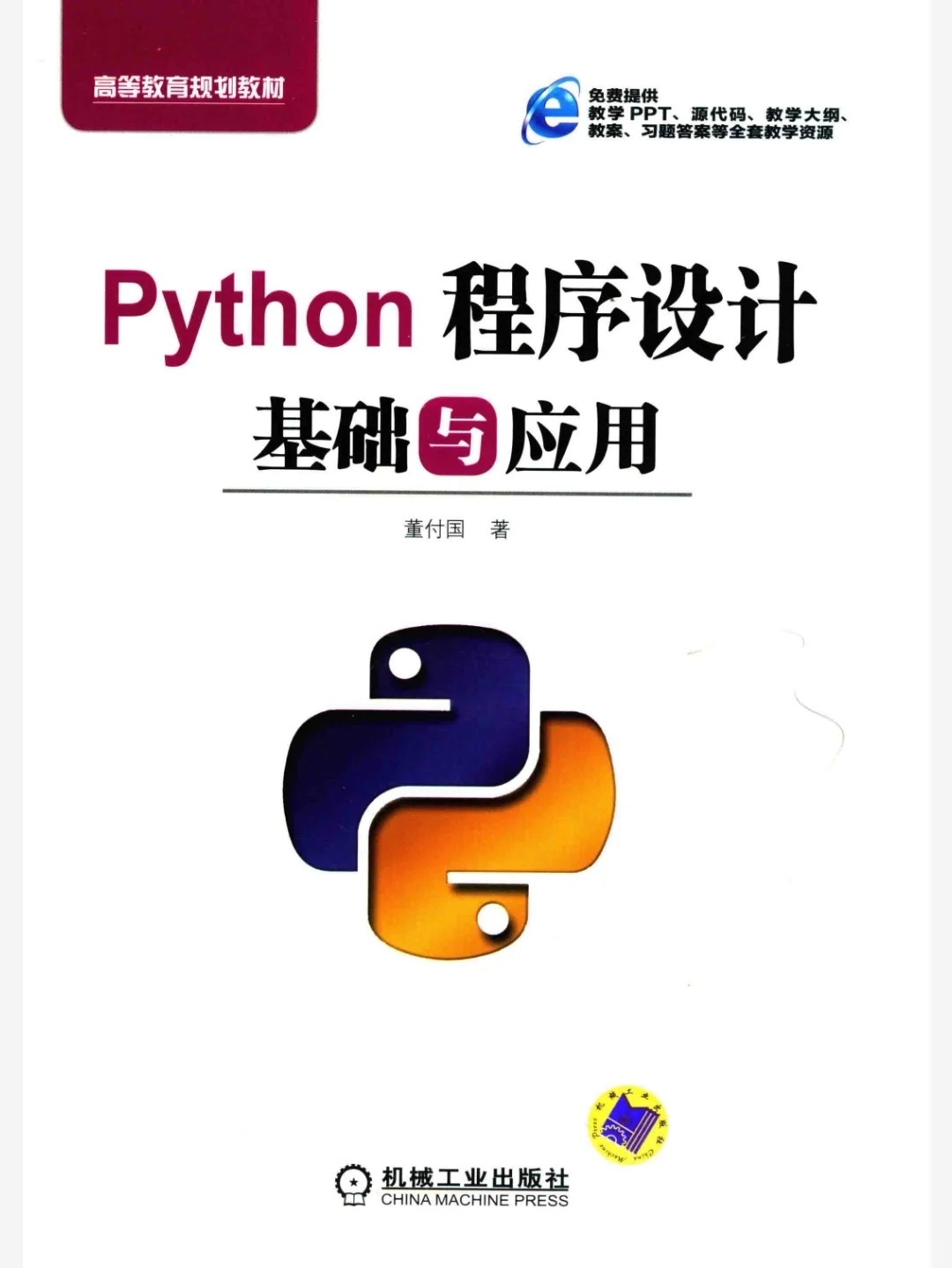 Python程序设计基础与应用电子书PDF