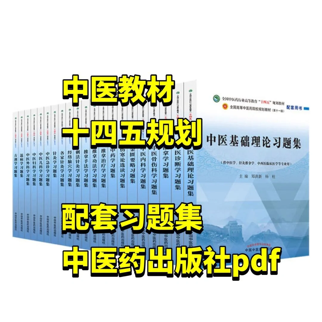 十四五规划中医西医习题集全套pdf电子版中