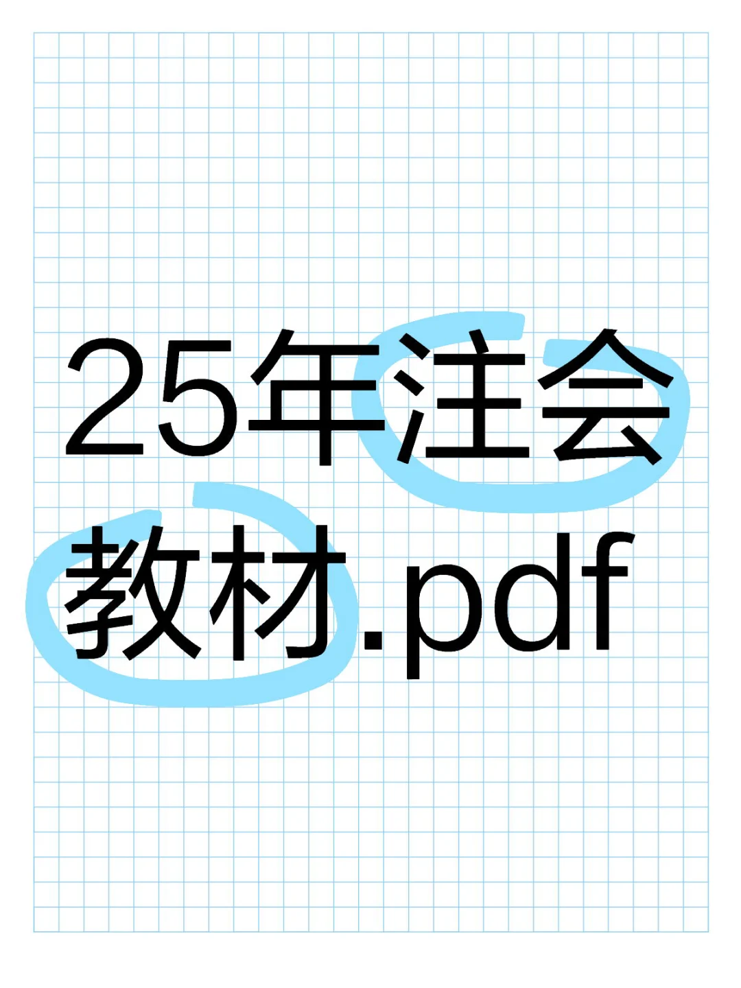 25年注会教材.pdf芬享