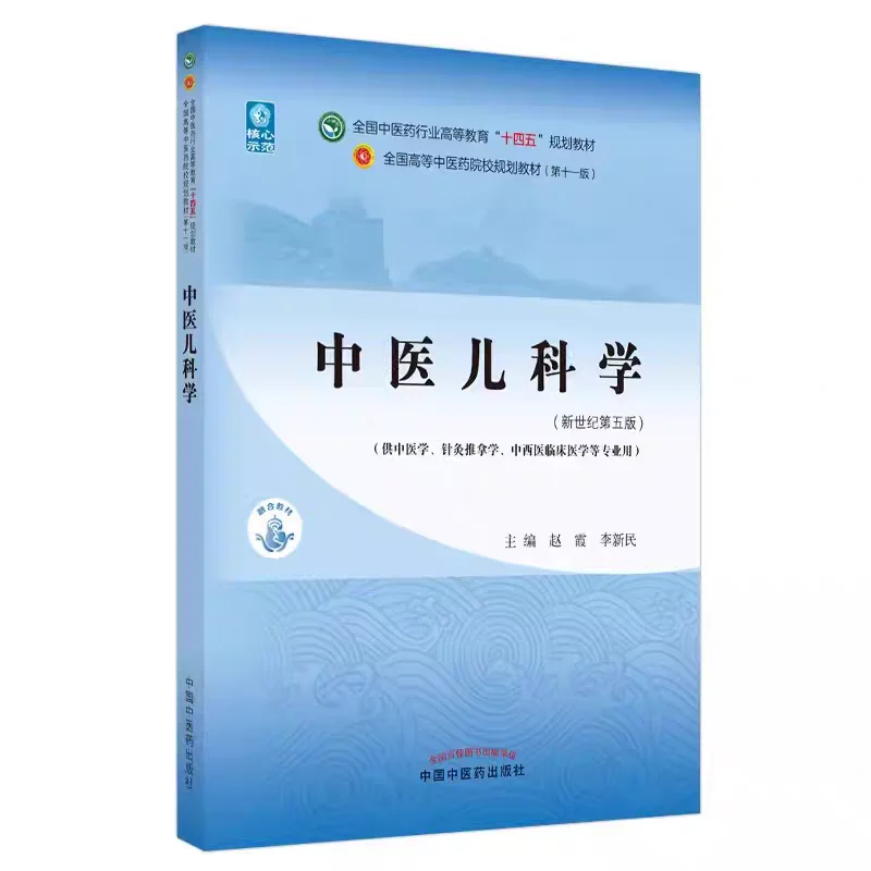 中医儿科学十四五PDF