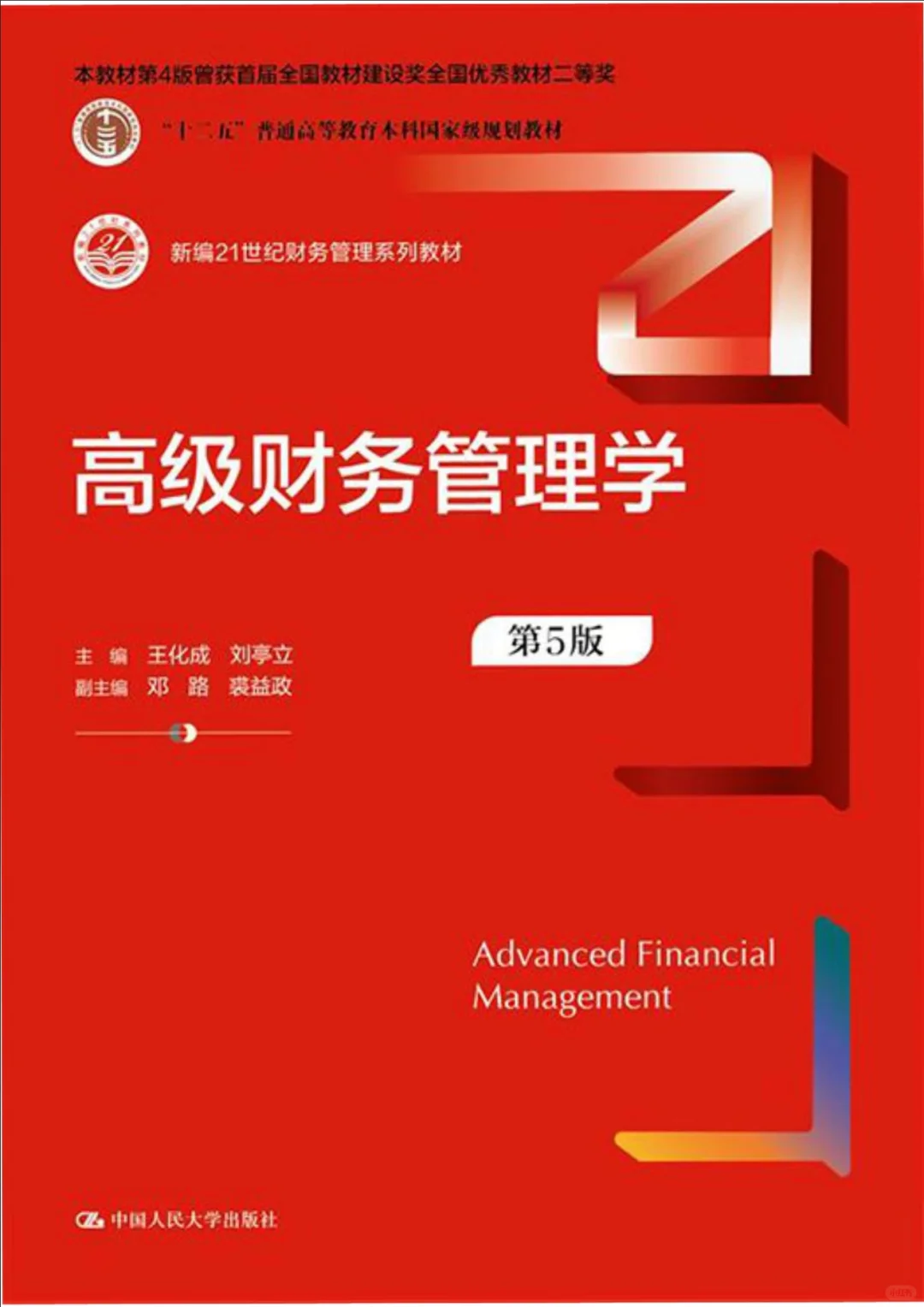 高级财务管理学第5版pdf