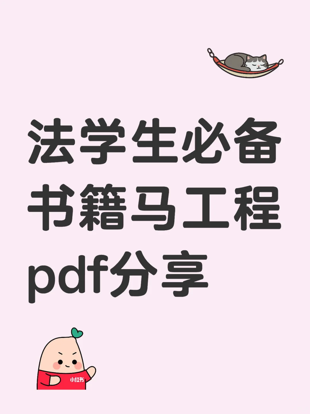 法学生必备书籍马工程pdf分享