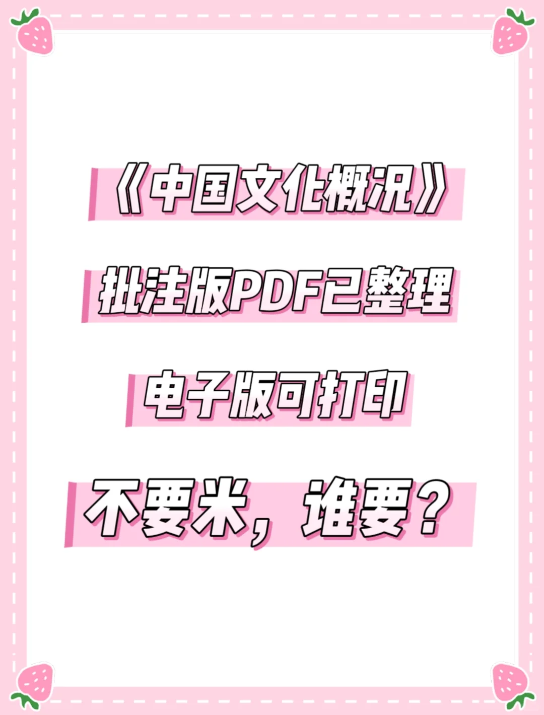 《中国文化概况》批注版PDF，不要🍯，谁要啊啊