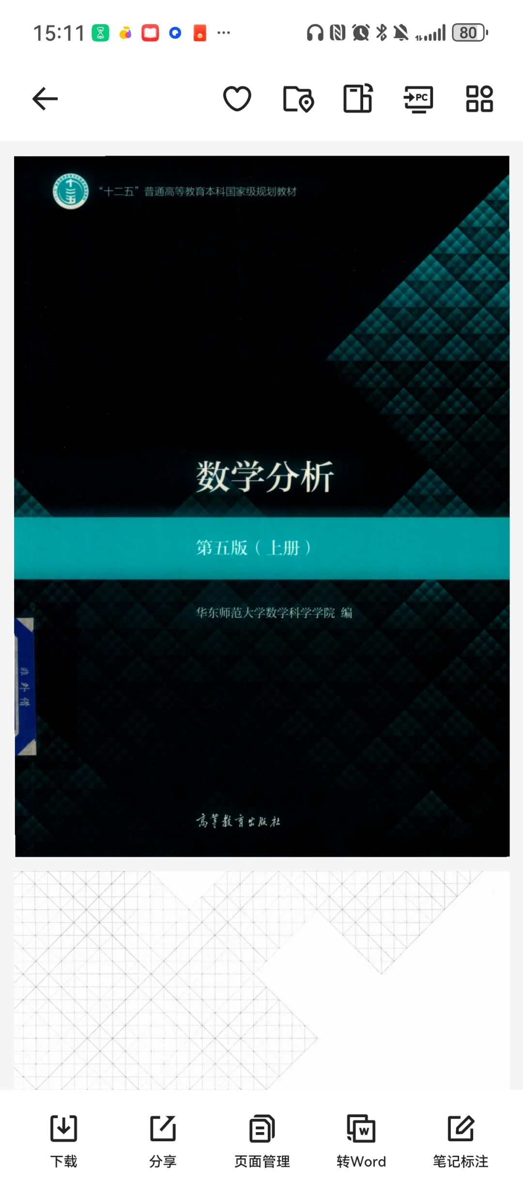 数学分析第五版 华东师范大学版pdf+答案