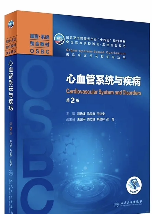 全20册人卫医学器官·系统整合教材合集pdf