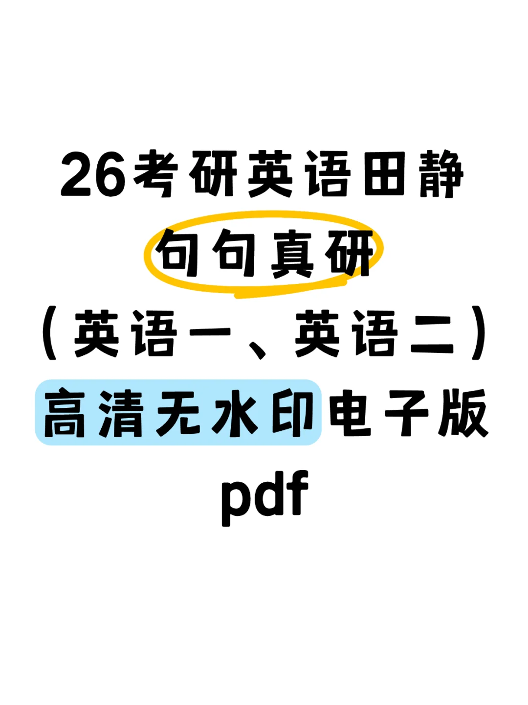 26考研英语田静句句真研pdf来啦！！