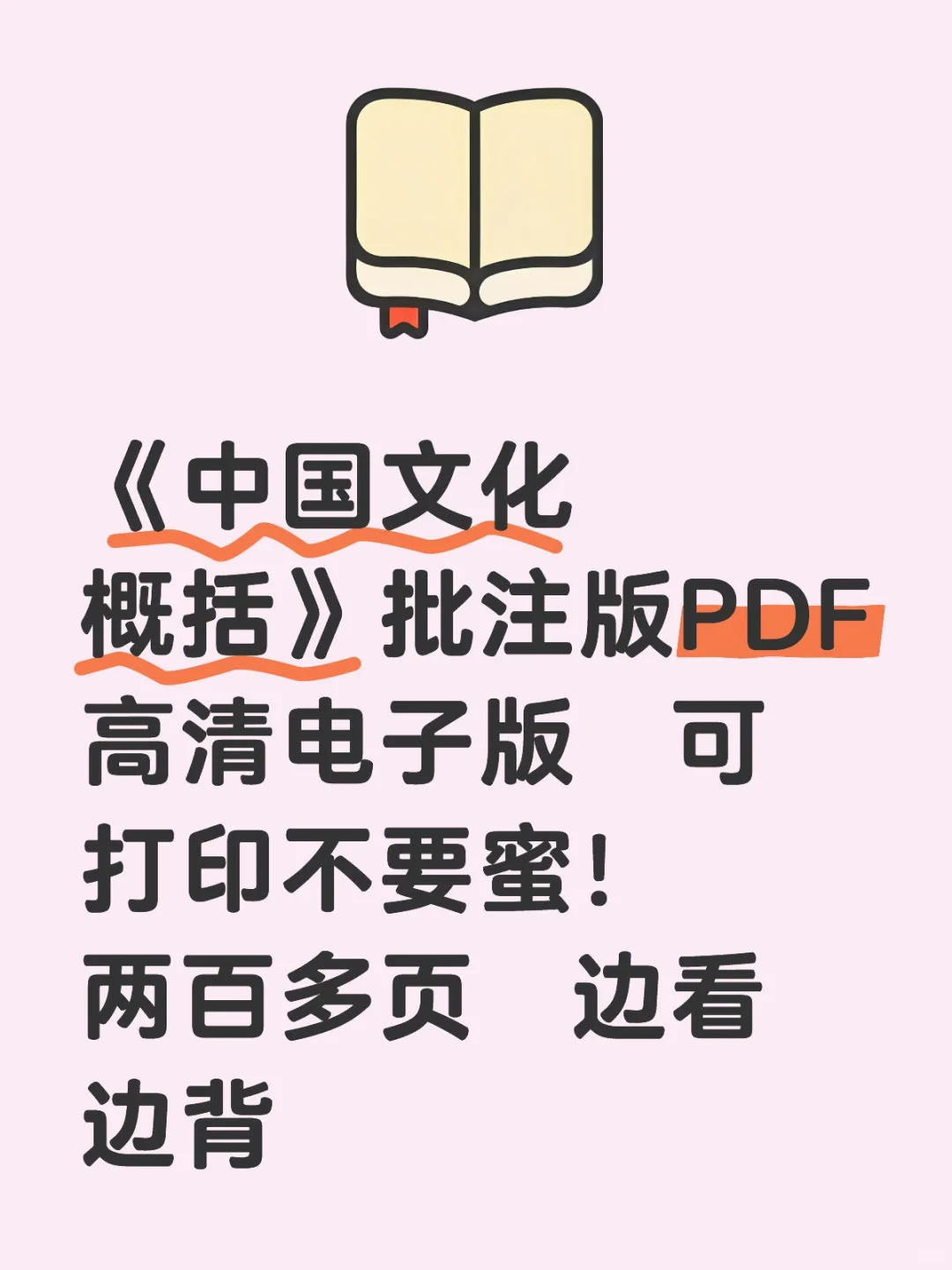 中国文化概括PDF批注版谁还没有！不要蜜！