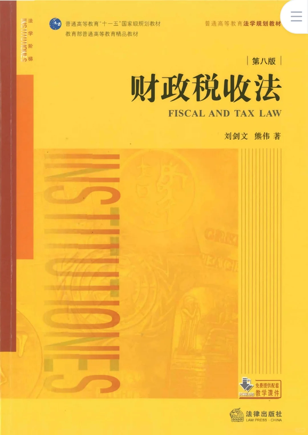 财政税收法第八版刘剑文pdf