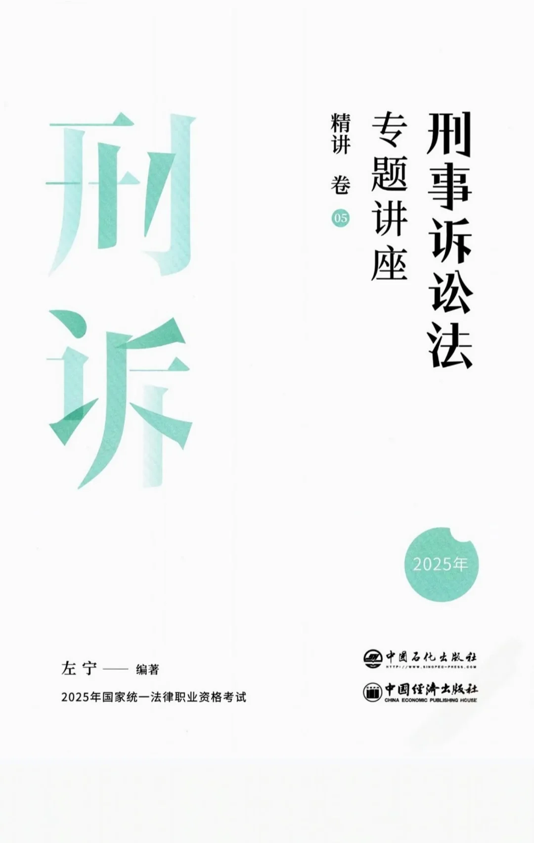 众合刑诉精讲左宁2025pdf