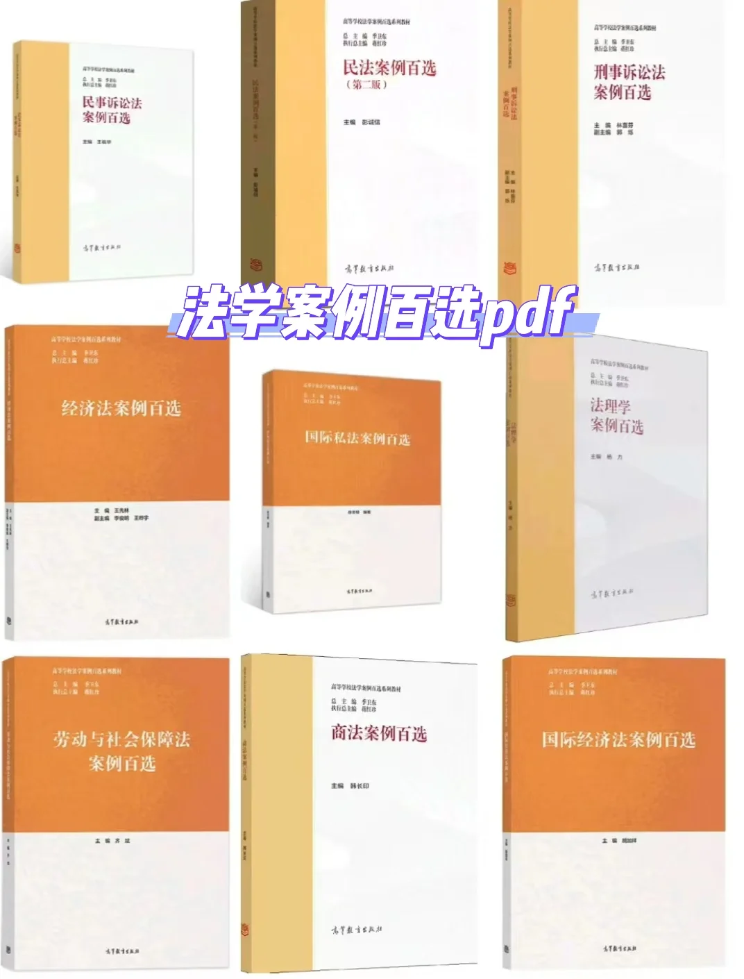 法学案例百选 合集PDF