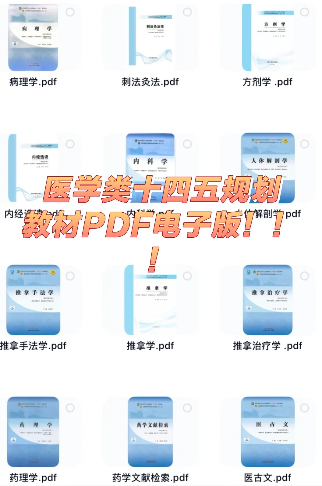 医学类十四五规划教材PDF版本