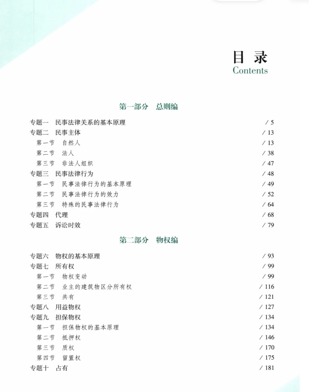 众合民法精讲孟献贵2025pdf