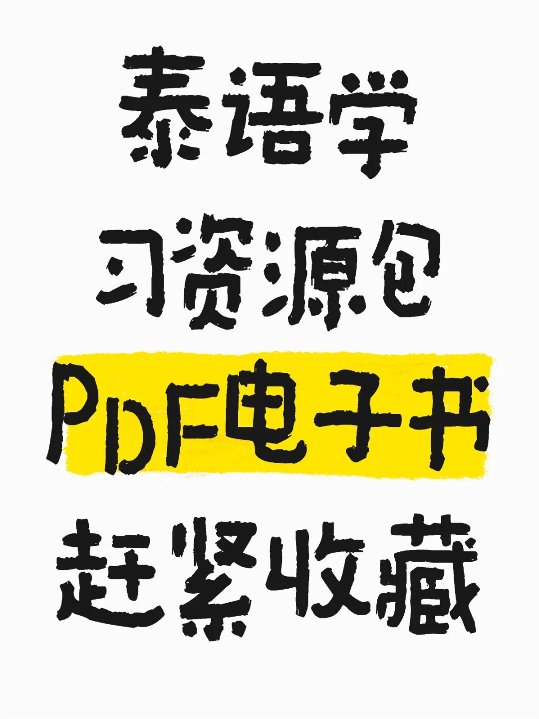 泰语学习资源包分享✨PDF电子书赶紧收藏