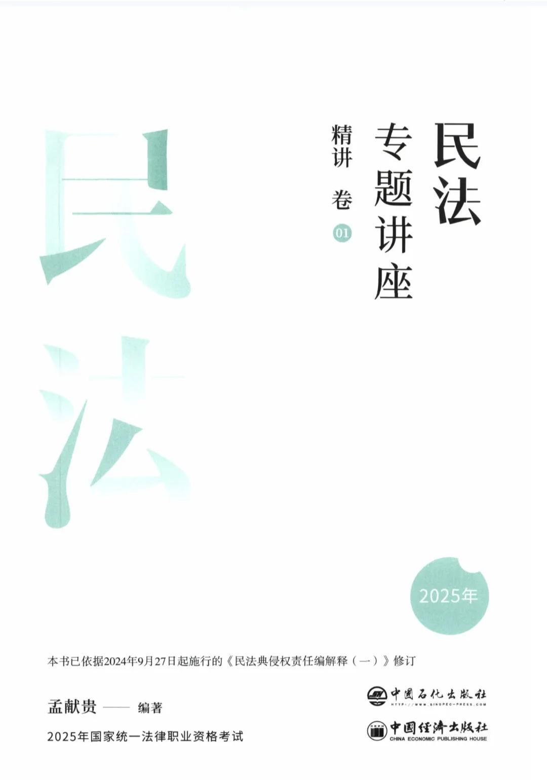 众合民法精讲孟献贵2025pdf