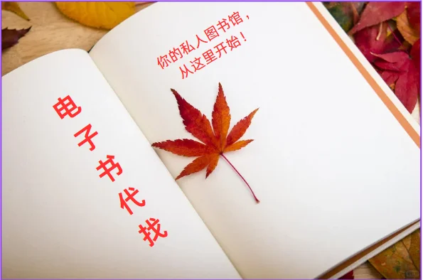 全网电子书代找，轻松拥有你的私人图书馆📚