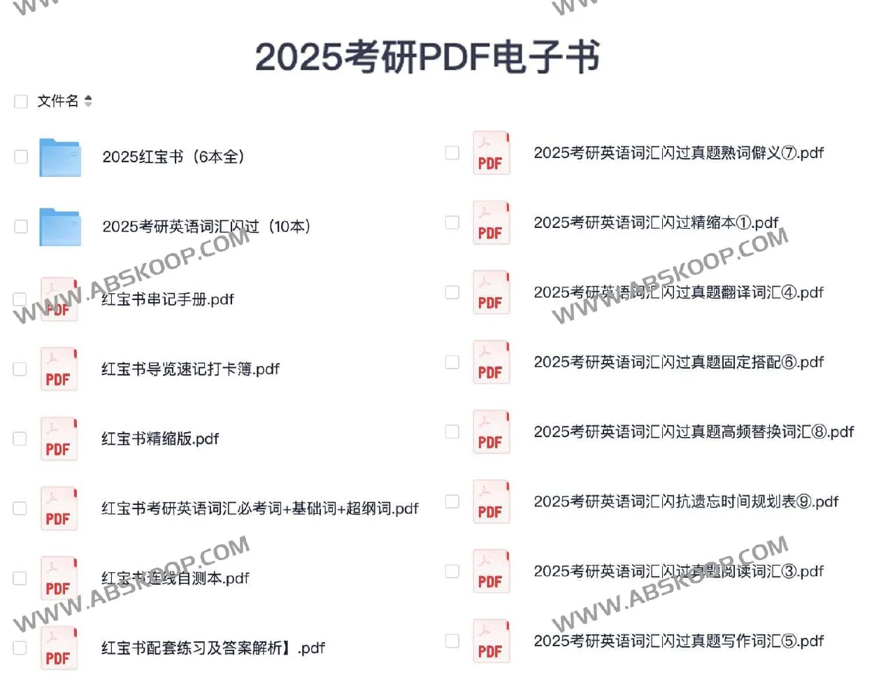 《2025考研PDF电子书》