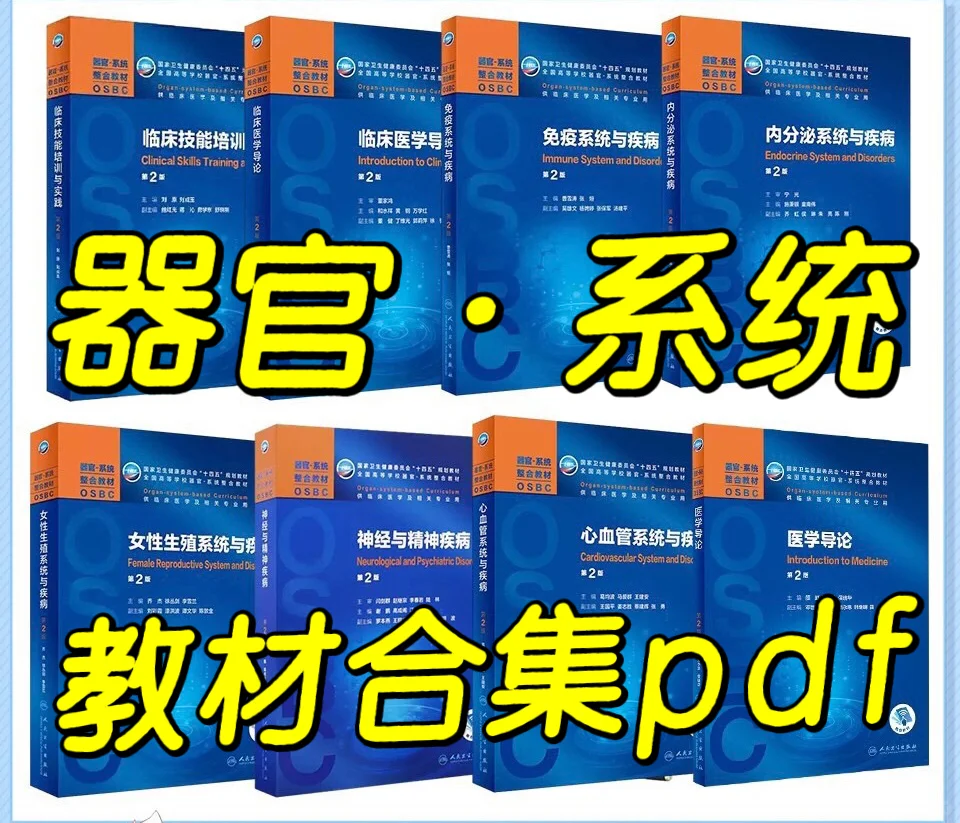 全20册人卫医学器官·系统整合教材合集pdf