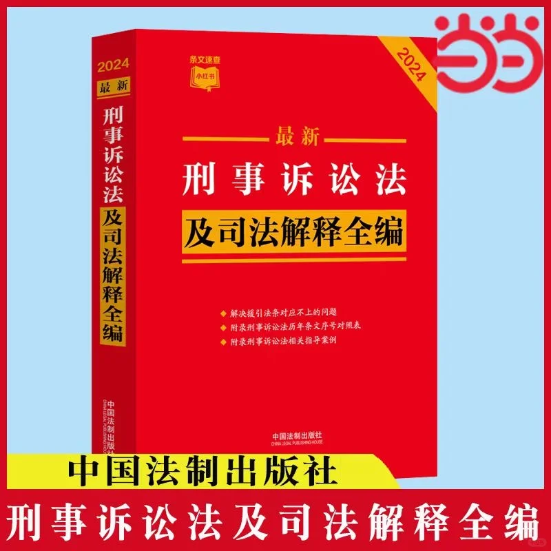 刑事诉讼法及司法解释全编（2024年版）