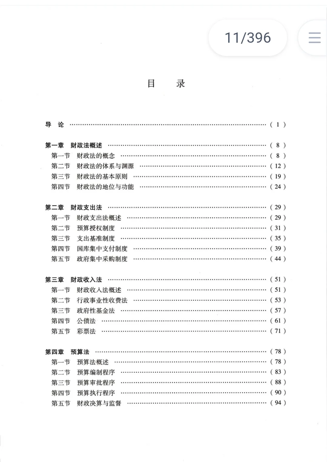 财政税收法第八版刘剑文pdf