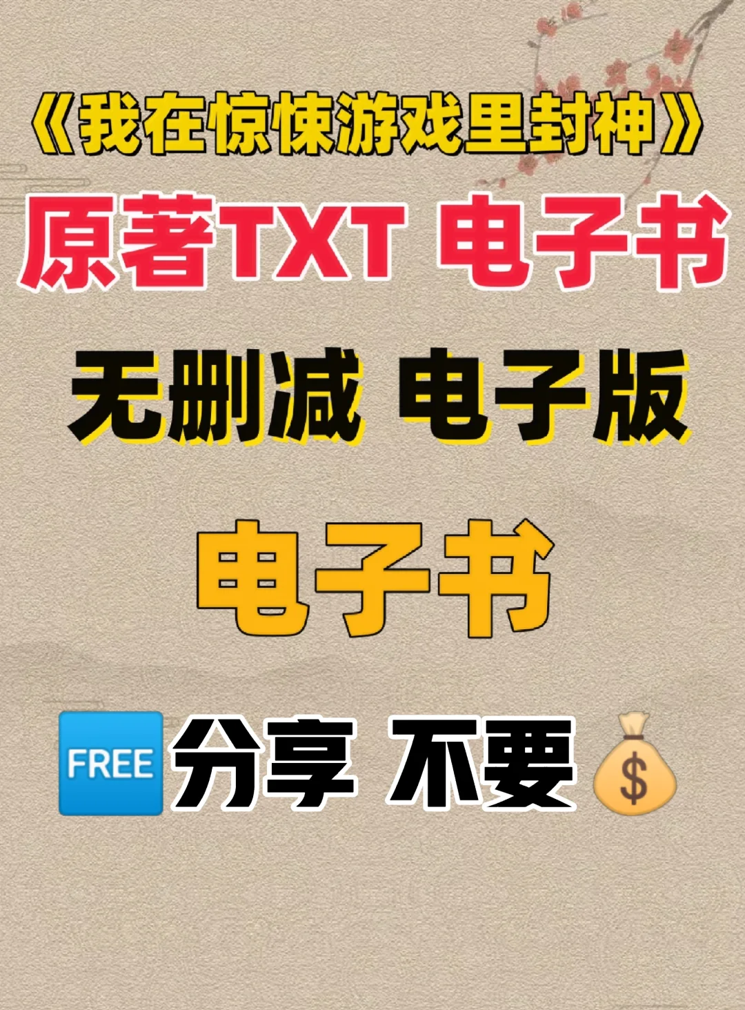 我在惊悚游戏里封神 电子书TXT电子版