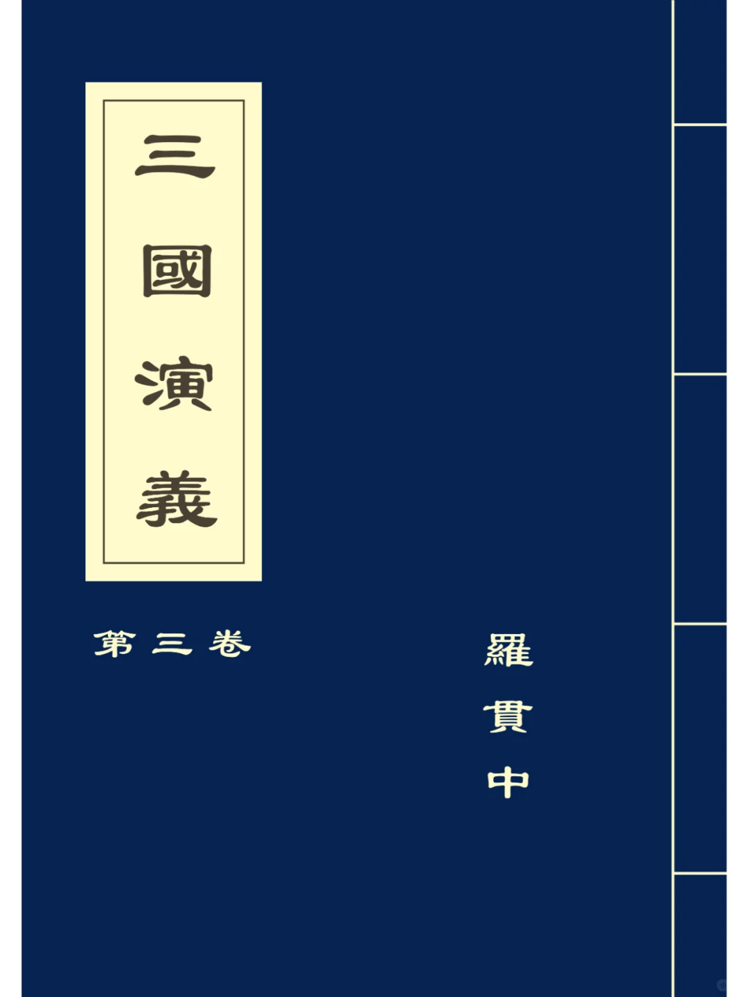 分享仿古电藏版《三国演义》共四卷