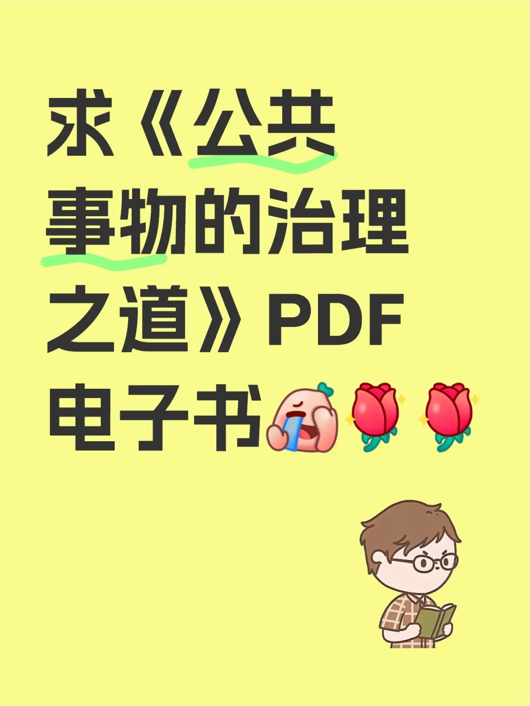 公共事物的治理之道