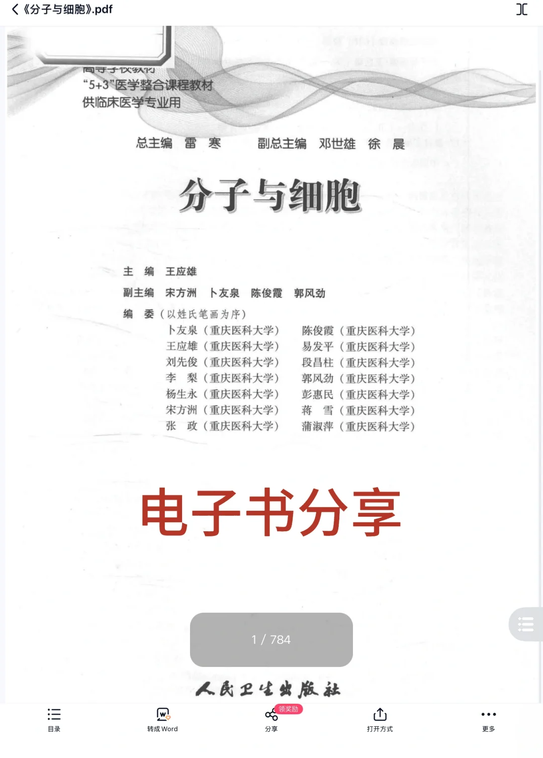 电子书】《分子与细胞》医学生必备电子图书！！