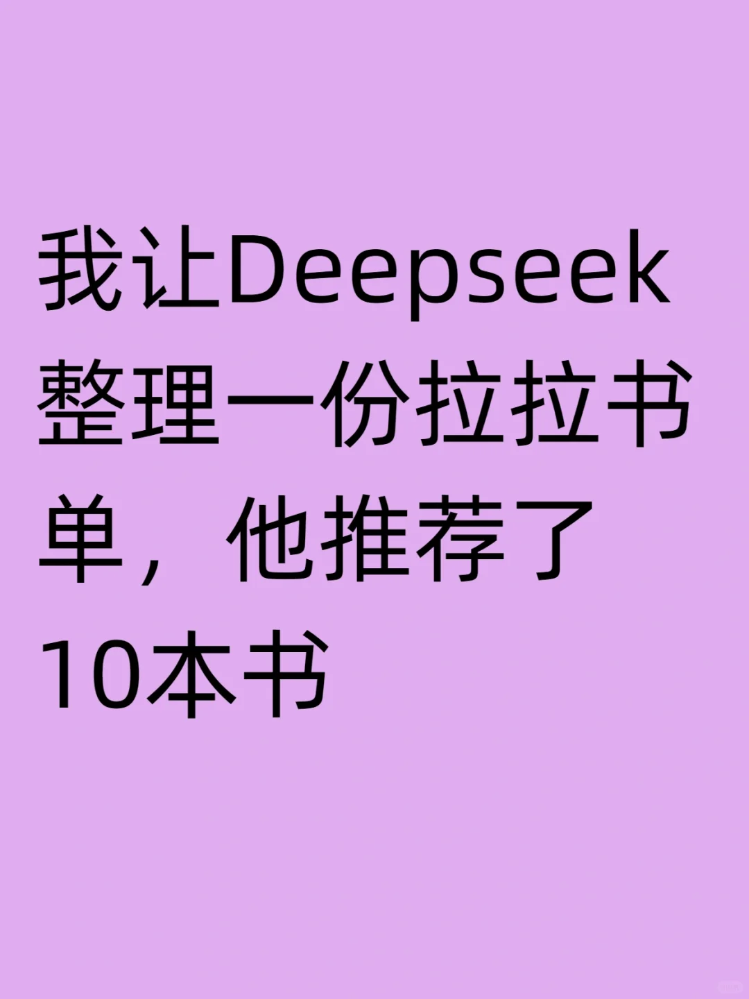 我让Deepseek整理拉拉书单，他推荐了十本书