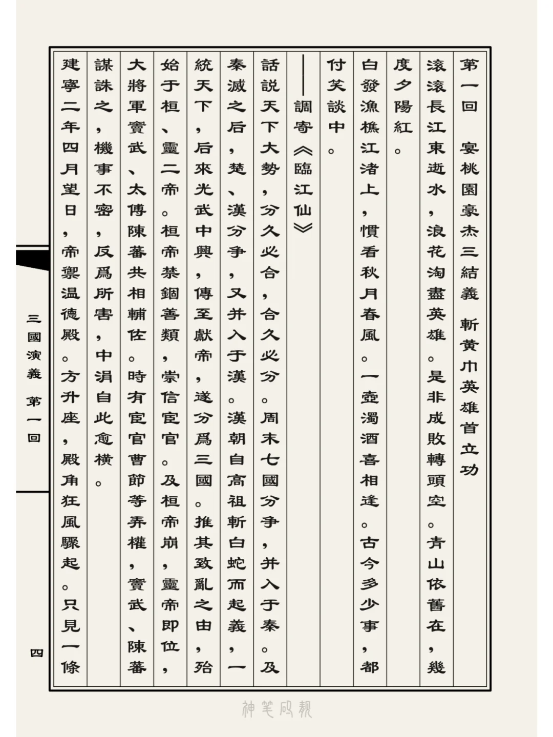 分享仿古电藏版《三国演义》共四卷