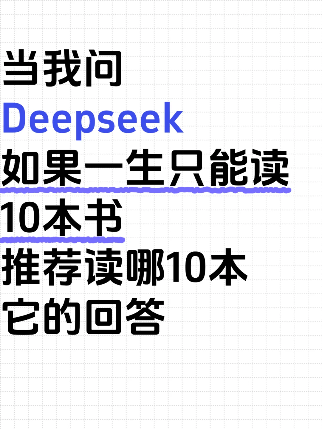 当我问deepseek：如果一生只能读10本书