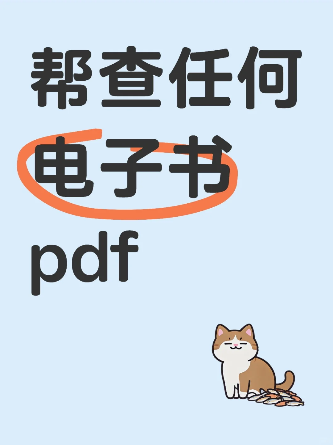 帮查电子书pdf