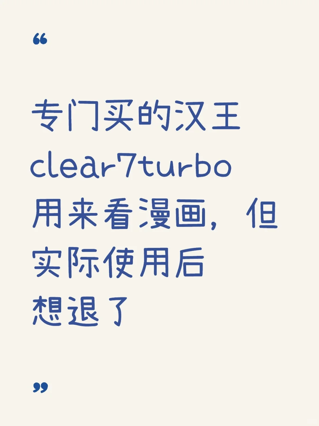 发现用汉王clear7t看漫画的大问题