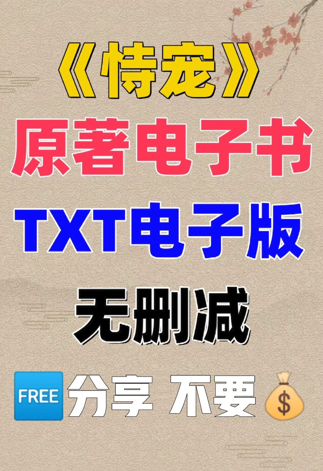 恃宠原著TXT电子书 无删减电子版整理好了