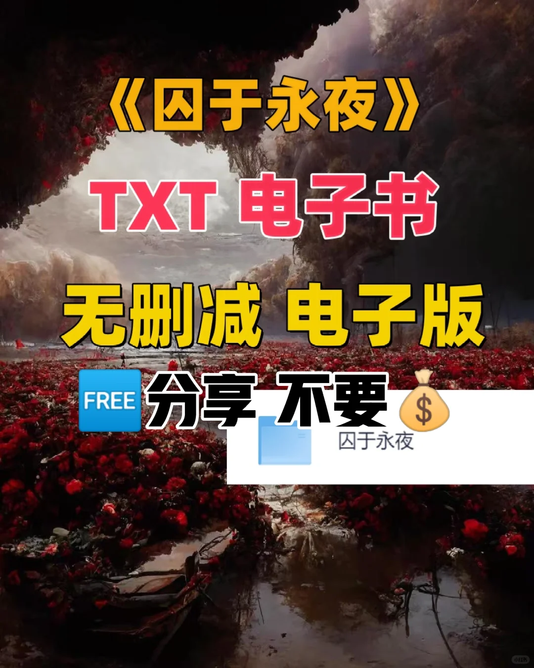 囚于永夜 电子书TXT无删减电子版整理好了