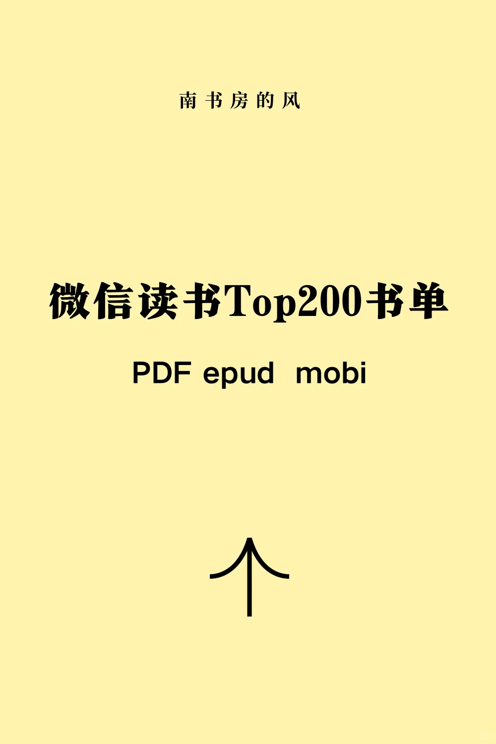 【微信读书TOP200书单】必读书单电子版