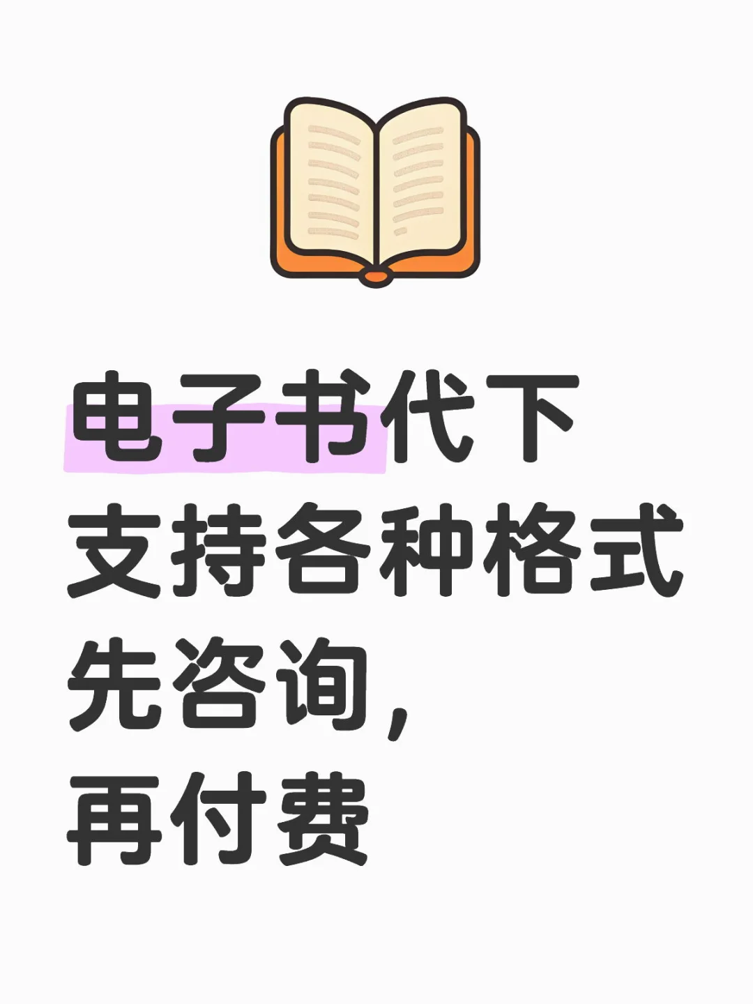 电子书代找代下格式转换各种国内外书籍