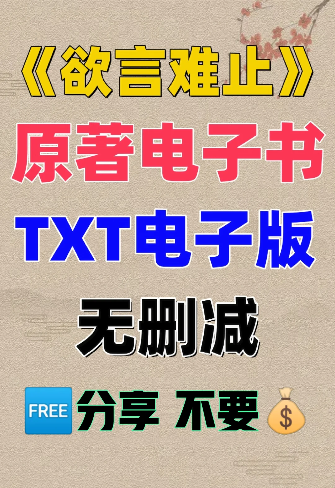 欲言难止 原著电子书TXT电子版整理好了