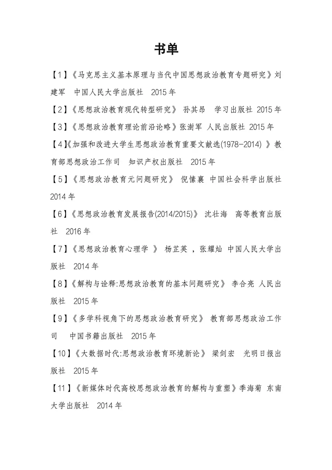 湖南师范大学学科思政书单