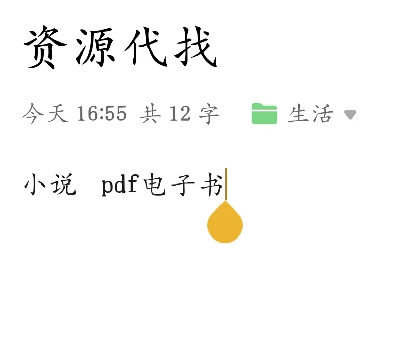 找小说pdf电子书啦！