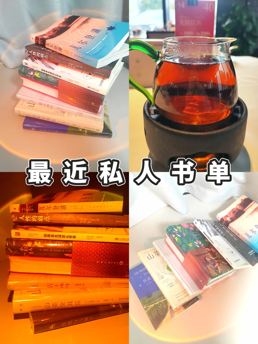 我的私人书单大公开！一起感受文字力量📖