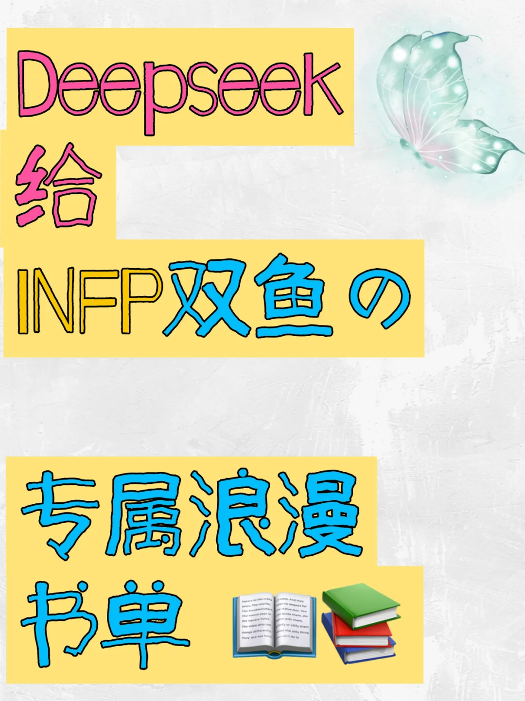 Deepseek给INFP的专属浪漫书单